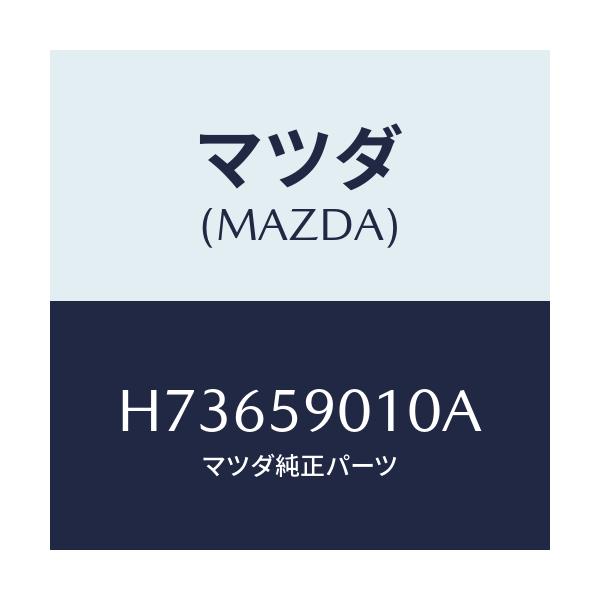 マツダ(MAZDA) ボデ－（Ｌ） フロントドア－/センティア・ルーチェ/フロントドアL/マツダ純正部品/H73659010A(H736-59-010A)