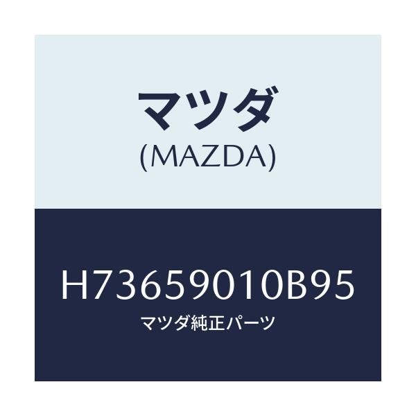 マツダ(MAZDA) ボデー（Ｌ） フロントドア/センティア・ルーチェ/フロントドアL/マツダ純正部品/H73659010B95(H736-59-010B9)