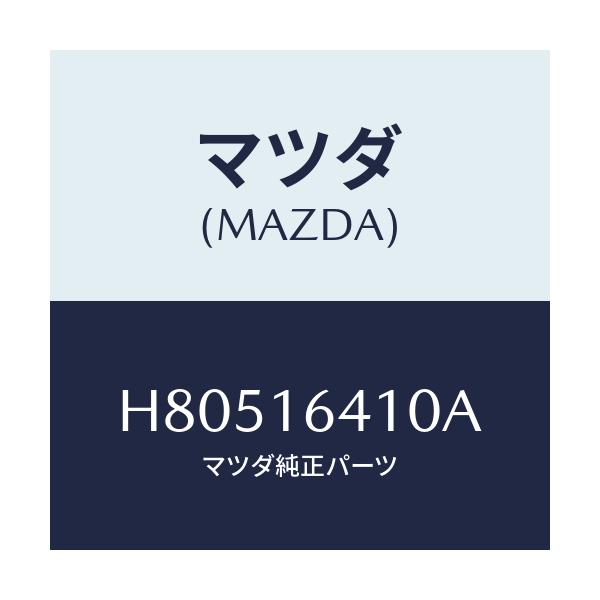 マツダ(MAZDA) カバー クラツチ/センティア ルーチェ/クラッチ/マツダ純正部品/H80516410A(H805-16-410A)