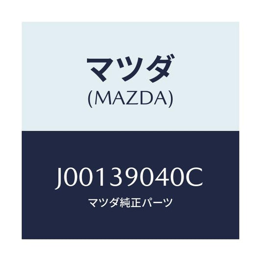 マツダ(MAZDA) ラバー エンジンマウント/コスモ/エンジンマウント/マツダ純正部品/J00139040C(J001-39-040C)