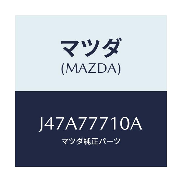 マツダ(MAZDA) タツチアツプペイント/車種共通/タッチペン/マツダ純正部品/J47A77710A(J47A-77-710A)