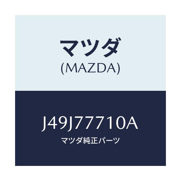 マツダ(MAZDA) ＰＡＩＮＴ－ＴＯＵＣＨＵＰ/車種共通/タッチペン/マツダ純正部品/J49J77710A(J49J-77-710A)