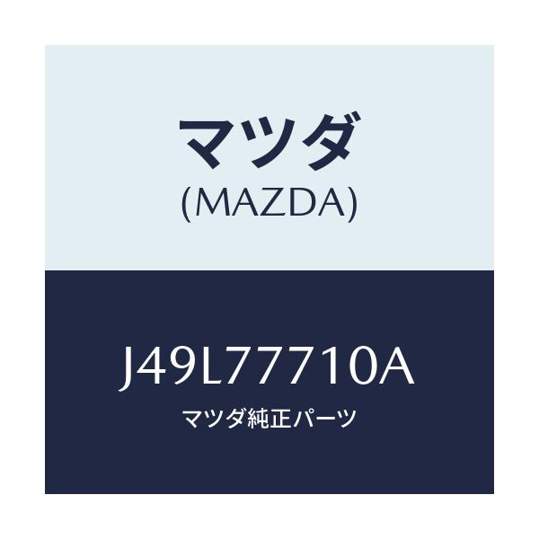 マツダ(MAZDA) ＰＡＩＮＴ－ＴＯＵＣＨＵＰ/車種共通/タッチペン/マツダ純正部品/J49L77710A(J49L-77-710A)