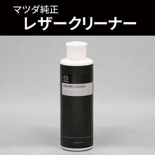 マツダ（MAZDA）レザークリーナー マツダ純正 200ml /マツダ純正オプション/K200W0362(K200-W0-362)