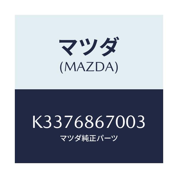 マツダ(MAZDA) マツト フロアー/CX系/トリム/マツダ純正部品/K3376867003(K337-68-67003)