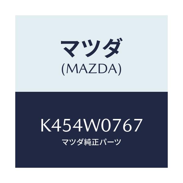 マツダ(MAZDA) ＡＮＴＩ－ＳＥＩＺＥＣＯＭＰＯＵＮＤ/CX系/複数個所使用/マツダ純正オプション/K454W0767(K454-W0-767)