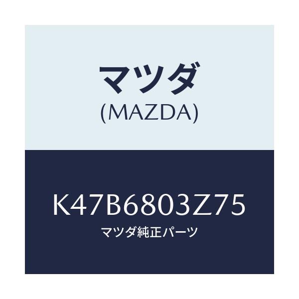 マツダ(MAZDA) シーリング トツプ/CX系/トリム/マツダ純正部品/K47B6803Z75(K47B-68-03Z75)