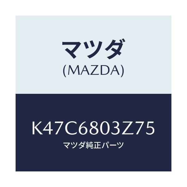 マツダ(MAZDA) シーリング トツプ/CX系/トリム/マツダ純正部品/K47C6803Z75(K47C-68-03Z75)