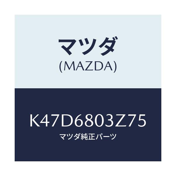 マツダ(MAZDA) シーリング トツプ/CX系/トリム/マツダ純正部品/K47D6803Z75(K47D-68-03Z75)