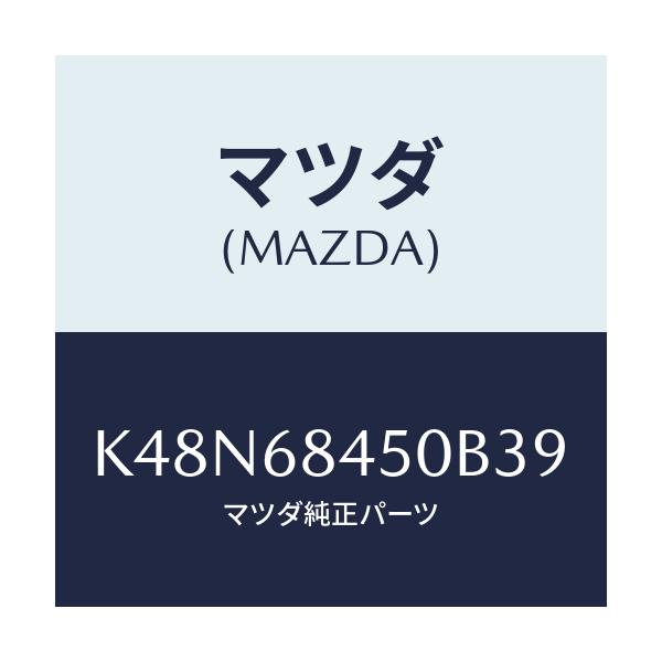 マツダ(MAZDA) トリム（Ｌ） ドアー/CX系/トリム/マツダ純正部品/K48N68450B39(K48N-68-450B3)