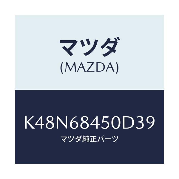マツダ(MAZDA) ＴＲＩＭ（Ｌ） ＤＯＯＲ/CX系/トリム/マツダ純正部品/K48N68450D39(K48N-68-450D3)