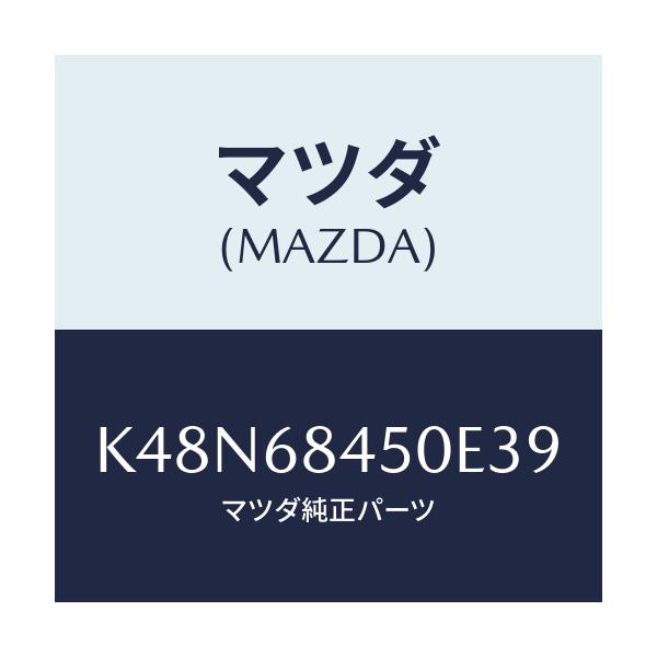 マツダ(MAZDA) トリム（Ｌ） ドアー/CX系/トリム/マツダ純正部品/K48N68450E39(K48N-68-450E3)