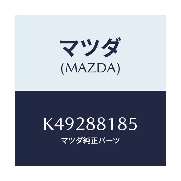 マツダ(MAZDA) スプリング/CX系/複数個所使用/マツダ純正部品/K49288185(K492-88-185)