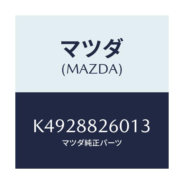 マツダ(MAZDA) クツシヨン（Ｌ） リヤーシート/CX系/複数個所使用/マツダ純正部品/K4928826013(K492-88-26013)