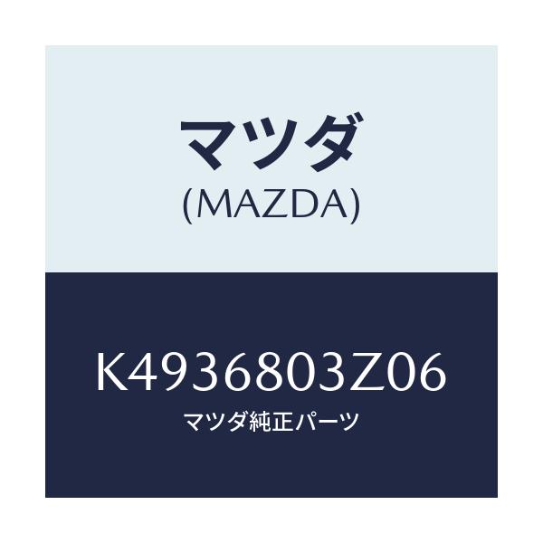 マツダ(MAZDA) シーリング トツプ/CX系/トリム/マツダ純正部品/K4936803Z06(K493-68-03Z06)