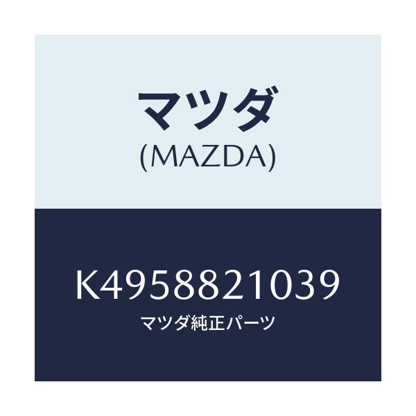 マツダ(MAZDA) クツシヨン（Ｒ） リヤーシート/CX系/複数個所使用/マツダ純正部品/K4958821039(K495-88-21039)
