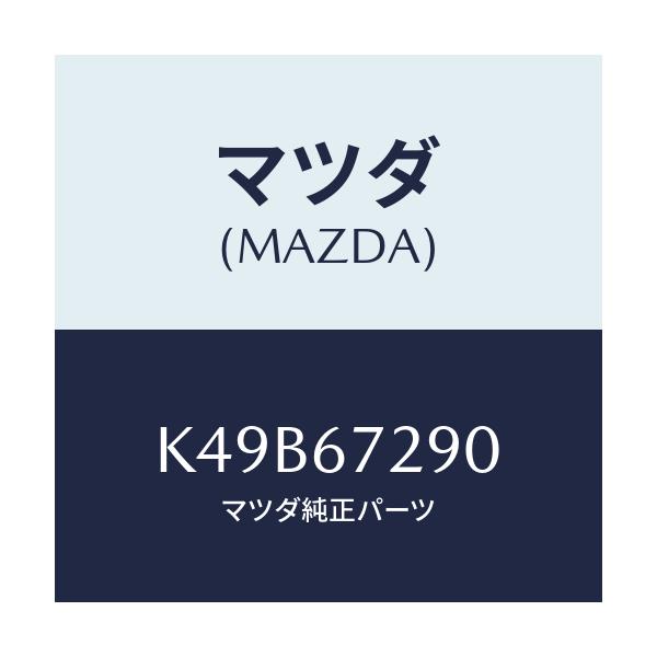 マツダ(MAZDA) コード シヨート/CX系/ハーネス/マツダ純正部品/K49B67290(K49B-67-290)