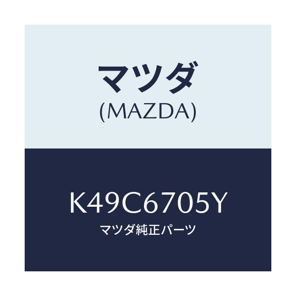 マツダ(MAZDA) ハーネスＮＯ．５ リヤー/CX系/ハーネス/マツダ純正部品/K49C6705Y(K49C-67-05Y)
