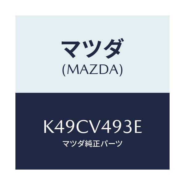 マツダ(MAZDA) ＥＱＵＩＰ－ＲＵＳＰＯＩＬＥＲ/CX系/複数個所使用/マツダ純正オプション/K49CV493E(K49C-V4-93E)