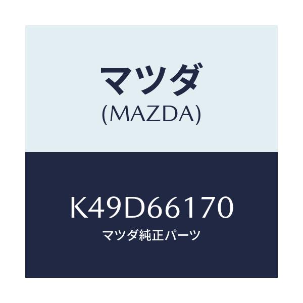 マツダ(MAZDA) スイツチ クラスター/CX系/PWスイッチ/マツダ純正部品/K49D66170(K49D-66-170)