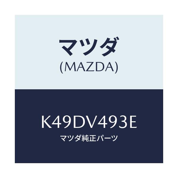 マツダ(MAZDA) ＥＱＵＩＰ－ＲＵＳＰＯＩＬＥＲ/CX系/複数個所使用/マツダ純正オプション/K49DV493E(K49D-V4-93E)