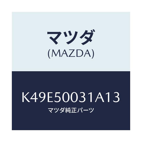 マツダ(MAZDA) バンパー フロント/CX系/バンパー/マツダ純正部品/K49E50031A13(K49E-50-031A1)