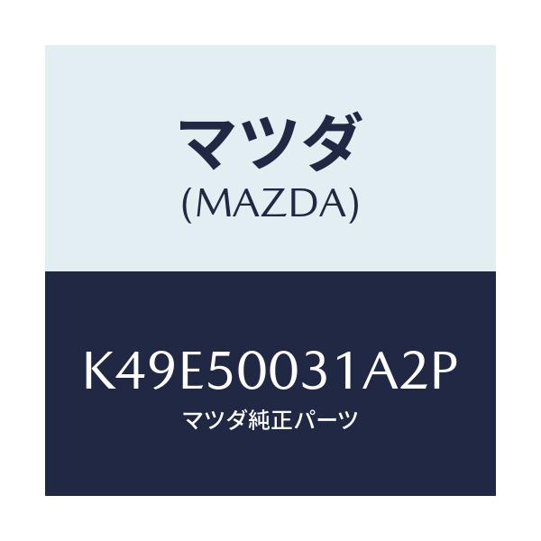 マツダ(MAZDA) バンパー フロント/CX系/バンパー/マツダ純正部品/K49E50031A2P(K49E-50-031A2)