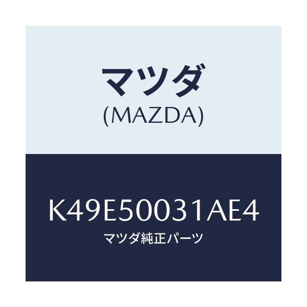 マツダ(MAZDA) バンパー フロント/CX系/バンパー/マツダ純正部品/K49E50031AE4(K49E-50-031AE)
