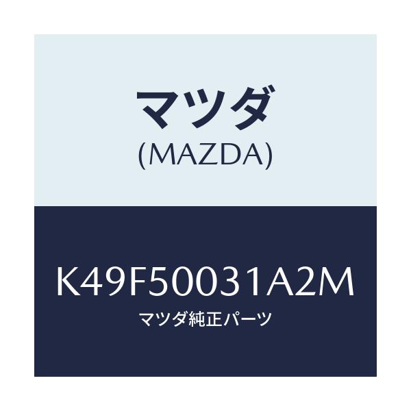 マツダ(MAZDA) バンパー フロント/CX系/バンパー/マツダ純正部品/K49F50031A2M(K49F-50-031A2)