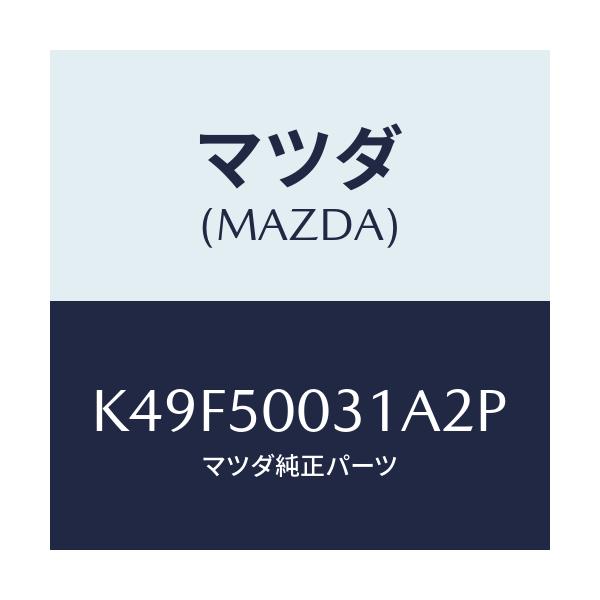 マツダ(MAZDA) バンパー フロント/CX系/バンパー/マツダ純正部品/K49F50031A2P(K49F-50-031A2)