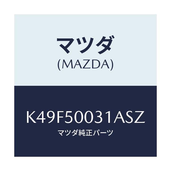 マツダ(MAZDA) バンパー フロント/CX系/バンパー/マツダ純正部品/K49F50031ASZ(K49F-50-031AS)
