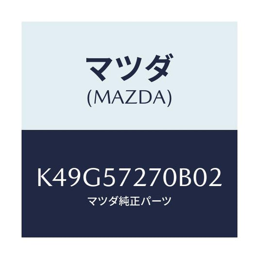 マツダ(MAZDA) バツク（Ｃ） リヤーシート/CX系/シート/マツダ純正部品/K49G57270B02(K49G-57-270B0)
