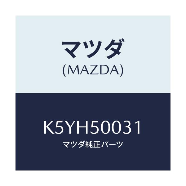 マツダ(MAZDA) バンパー フロント/CX系/バンパー/マツダ純正部品/K5YH50031(K5YH-50-031)