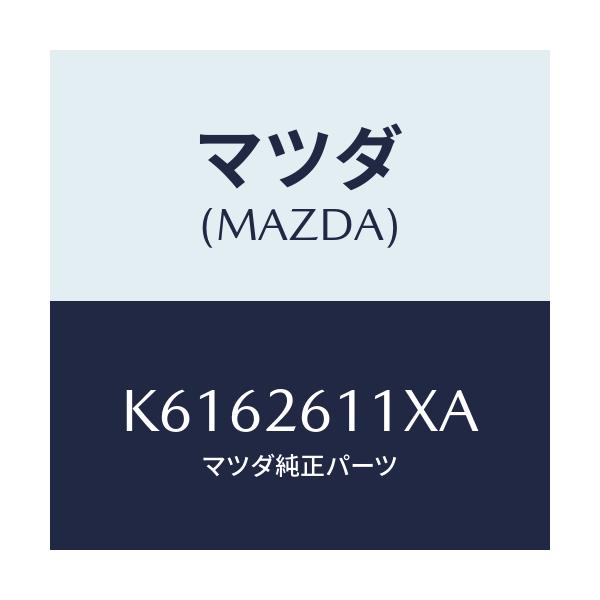 マツダ(MAZDA) サポート（Ｒ） ハブ/CX系/リアアクスル/マツダ純正部品/K6162611XA(K616-26-11XA)