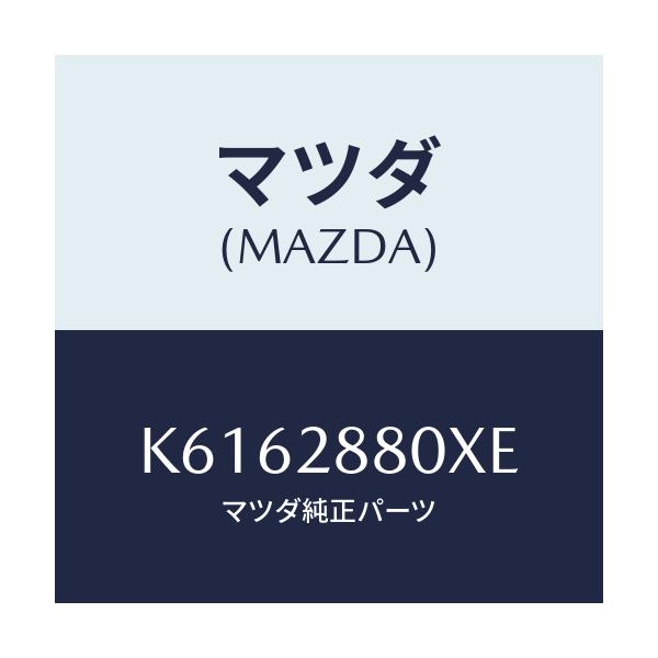 マツダ(MAZDA) メンバー クロス/CX系/リアアクスルサスペンション/マツダ純正部品/K6162880XE(K616-28-80XE)