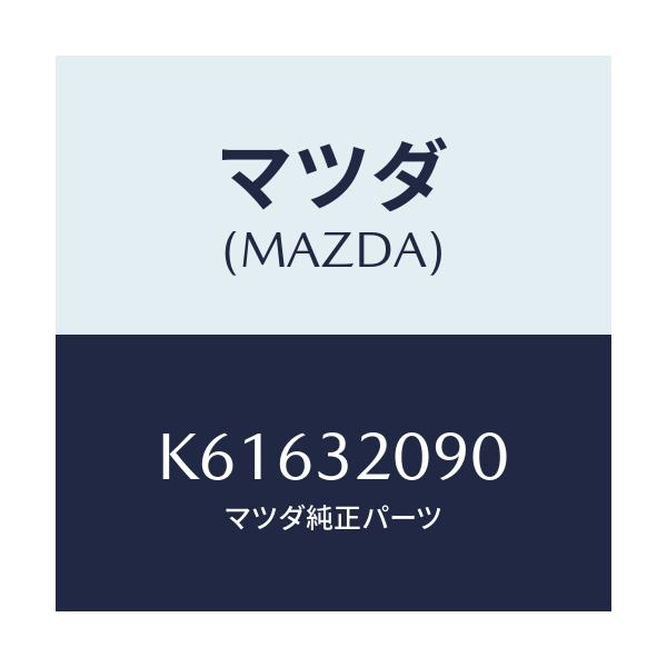マツダ(MAZDA) シヤフト インターメデイエイト/CX系/ハイブリッド関連/マツダ純正部品/K61632090(K616-32-090)