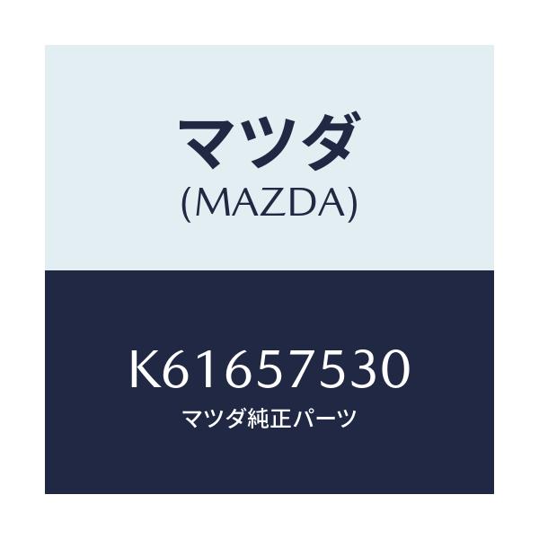 マツダ(MAZDA) ヒンジ（Ｒ） リヤーバツクセンター/CX系/シート/マツダ純正部品/K61657530(K616-57-530)