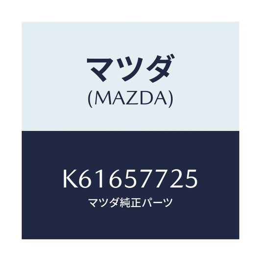 マツダ(MAZDA) シート ロアアンカーーチヤイルド/CX系/シート/マツダ純正部品/K61657725(K616-57-725)