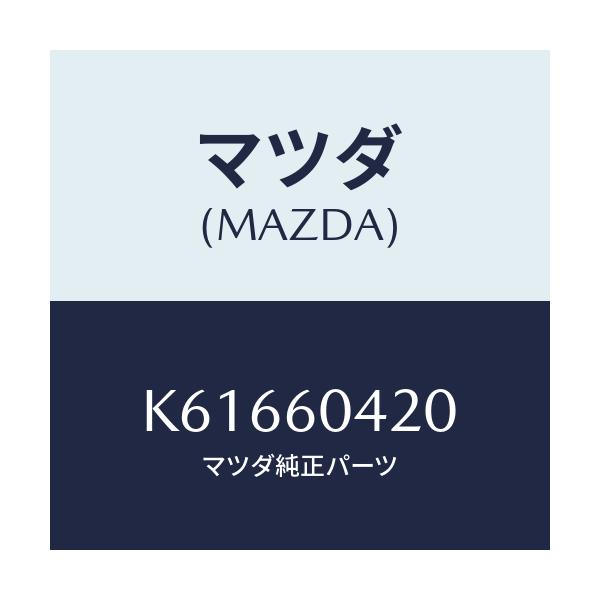 マツダ(MAZDA) メンバー クラツシユパツド/CX系/ダッシュボード/マツダ純正部品/K61660420(K616-60-420)