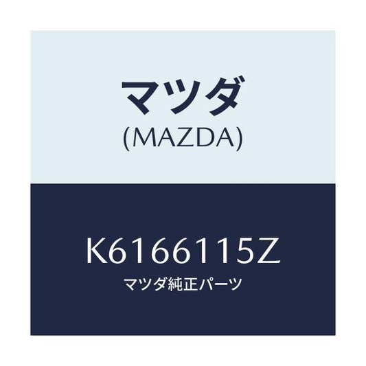 マツダ(MAZDA) ダクト（Ｌ） ヒーターサイド/CX系/エアコン/ヒーター/マツダ純正部品/K6166115Z(K616-61-15Z)