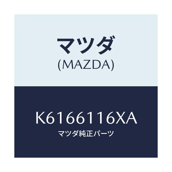 マツダ(MAZDA) ダクト（Ｒ） サイドデミスター/CX系/エアコン/ヒーター/マツダ純正部品/K6166116XA(K616-61-16XA)