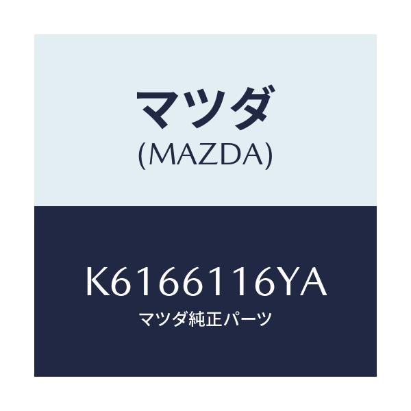 マツダ(MAZDA) ダクト（Ｌ） サイドデミスター/CX系/エアコン/ヒーター/マツダ純正部品/K6166116YA(K616-61-16YA)