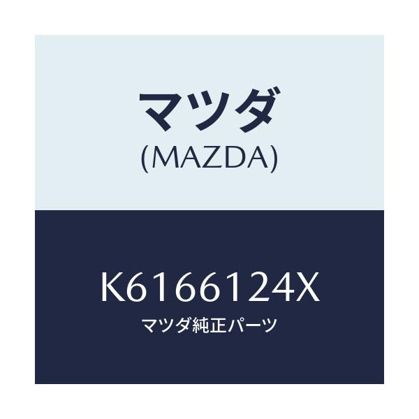 マツダ(MAZDA) ホース ウオーター/CX系/エアコン/ヒーター/マツダ純正部品/K6166124X(K616-61-24X)