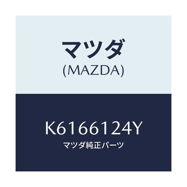 マツダ(MAZDA) ホース ウオーター/CX系/エアコン/ヒーター/マツダ純正部品/K6166124Y(K616-61-24Y)