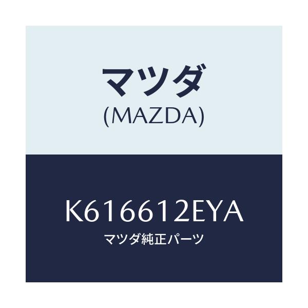 マツダ(MAZDA) ホースＮＯ．２ ウオーター/CX系/エアコン/ヒーター/マツダ純正部品/K616612EYA(K616-61-2EYA)