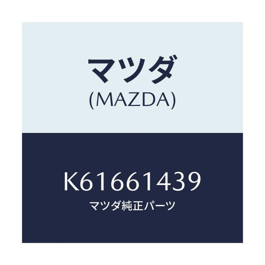 マツダ(MAZDA) ラベル コーシヨン/CX系/エアコン/ヒーター/マツダ純正部品/K61661439(K616-61-439)