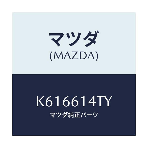 マツダ(MAZDA) パイプＮＯ．２ クーラー/CX系/エアコン/ヒーター/マツダ純正部品/K616614TY(K616-61-4TY)
