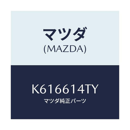マツダ(MAZDA) パイプＮＯ．２ クーラー/CX系/エアコン/ヒーター/マツダ純正部品/K616614TY(K616-61-4TY)