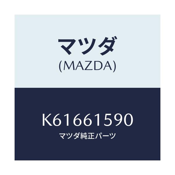 マツダ(MAZDA) ユニツト エレクトリツクサプライ－タ/CX系/エアコン/ヒーター/マツダ純正部品/K61661590(K616-61-590)