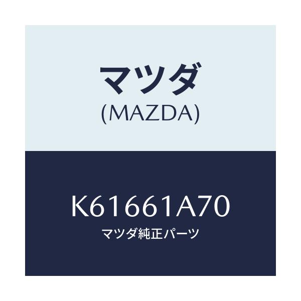 マツダ(MAZDA) アクチユエーター ヒーターモード/CX系/エアコン/ヒーター/マツダ純正部品/K61661A70(K616-61-A70)